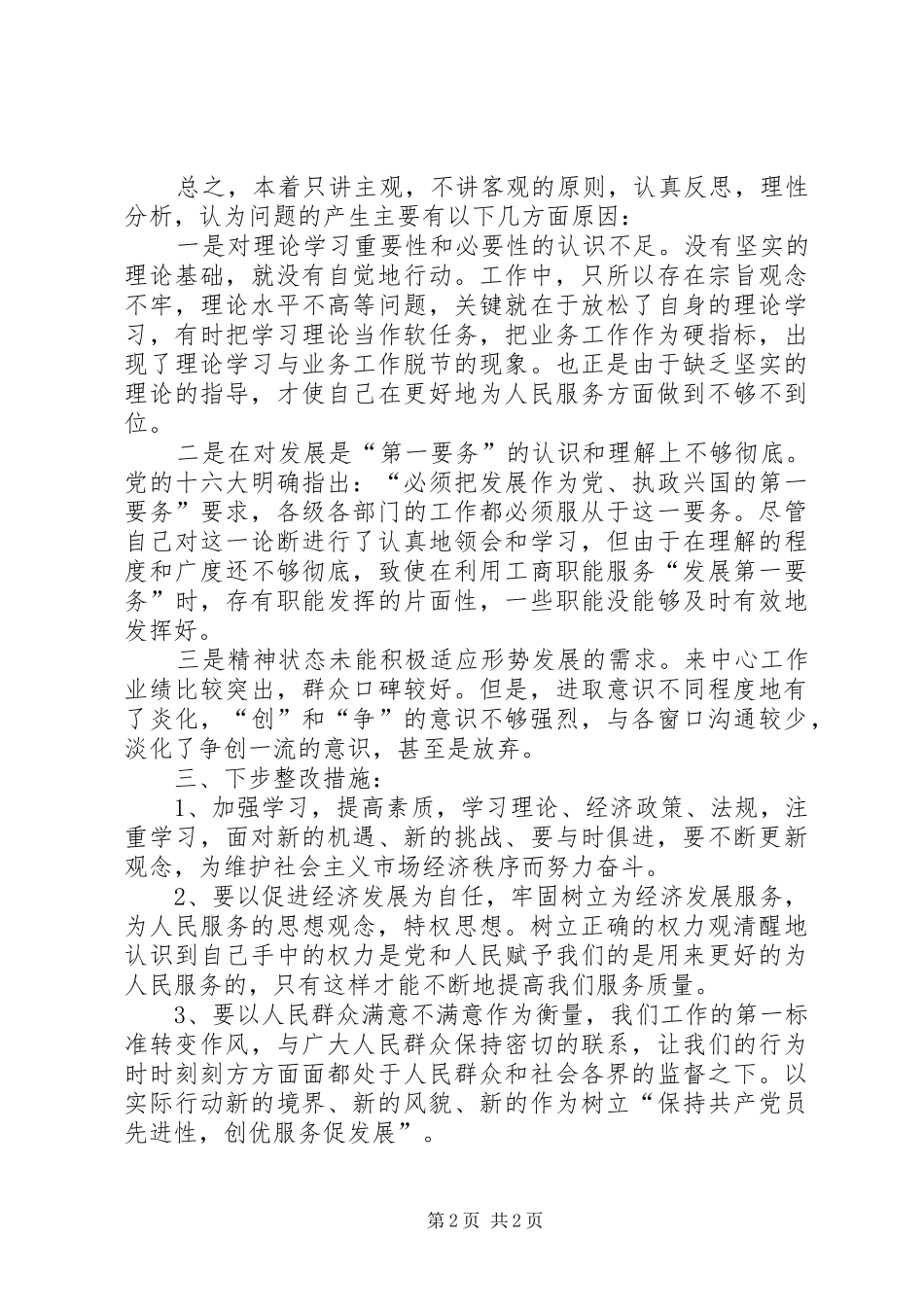 保持共产党员先进性阶段个人整改方案个人工作总结_第2页