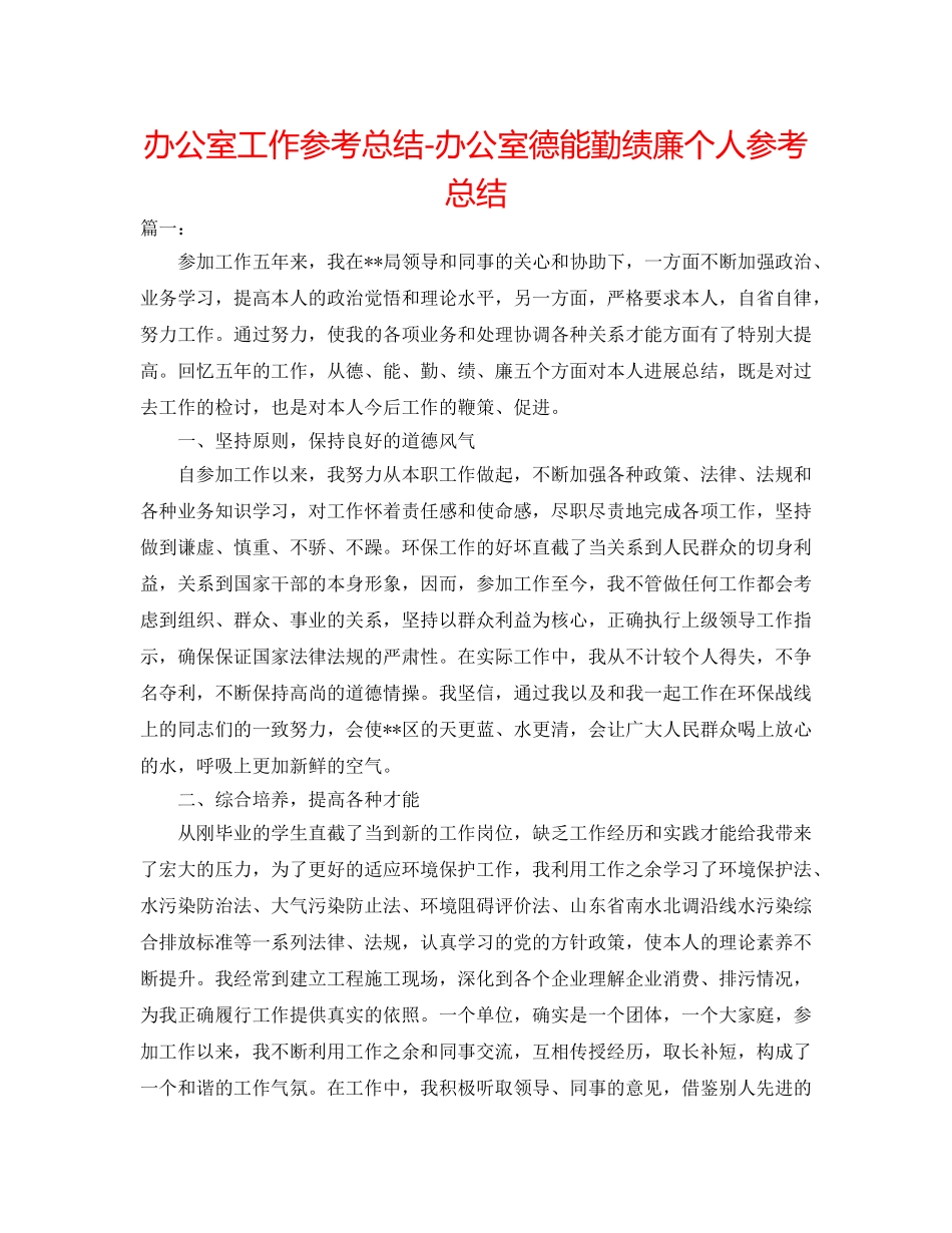 办公室工作参考总结-办公室德能勤绩廉个人参考总结 _第1页