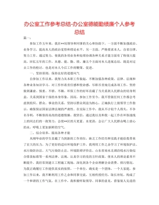 办公室工作参考总结-办公室德能勤绩廉个人参考总结 