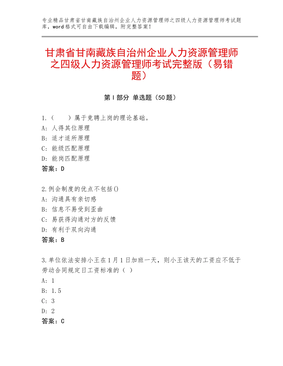 甘肃省甘南藏族自治州企业人力资源管理师之四级人力资源管理师考试完整版（易错题）_第1页