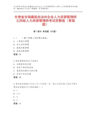 甘肃省甘南藏族自治州企业人力资源管理师之四级人力资源管理师考试完整版（易错题）