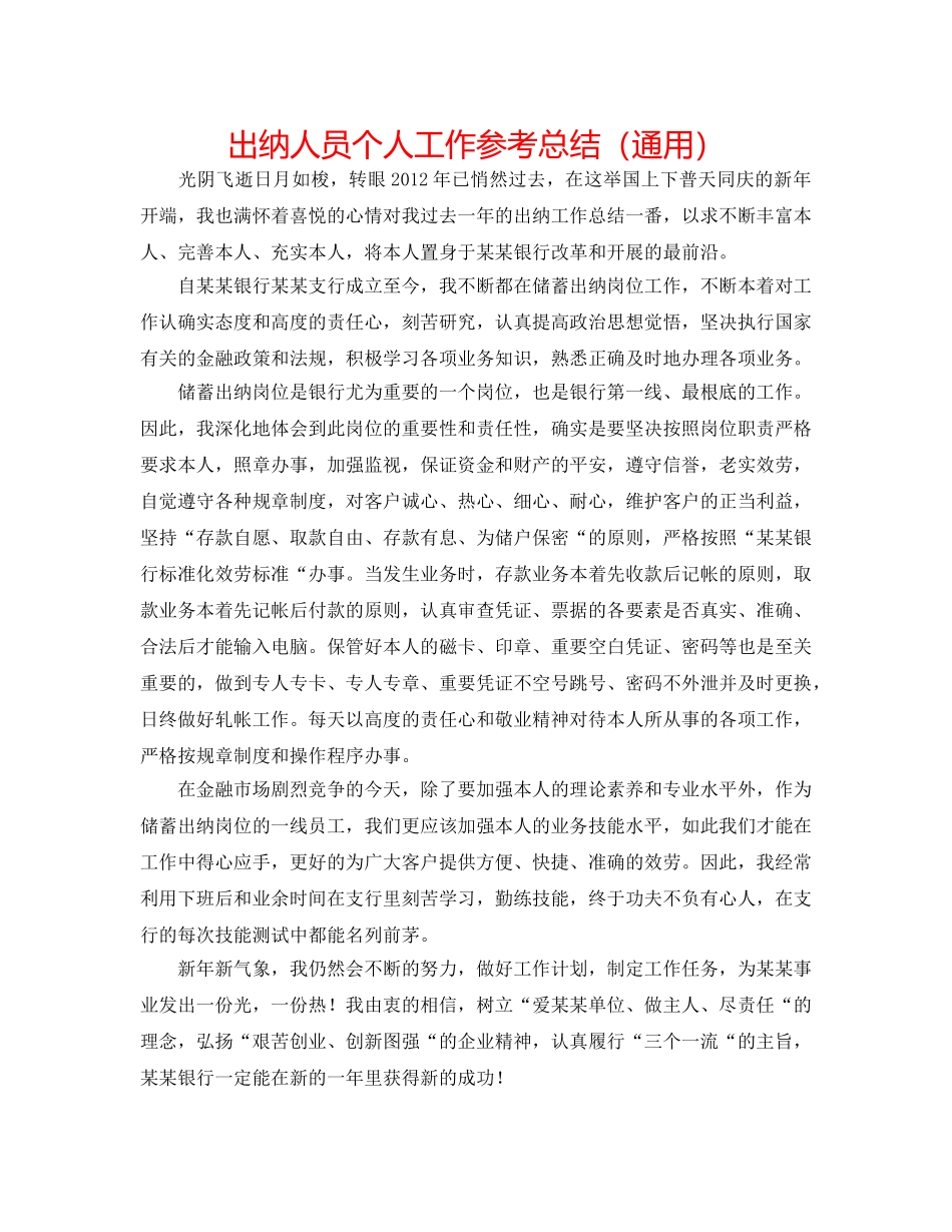 出纳人员个人工作参考总结（通用） _第1页
