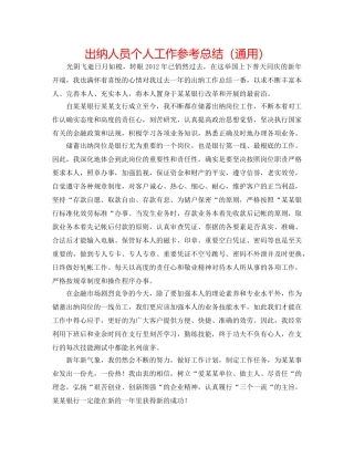 出纳人员个人工作参考总结（通用） 