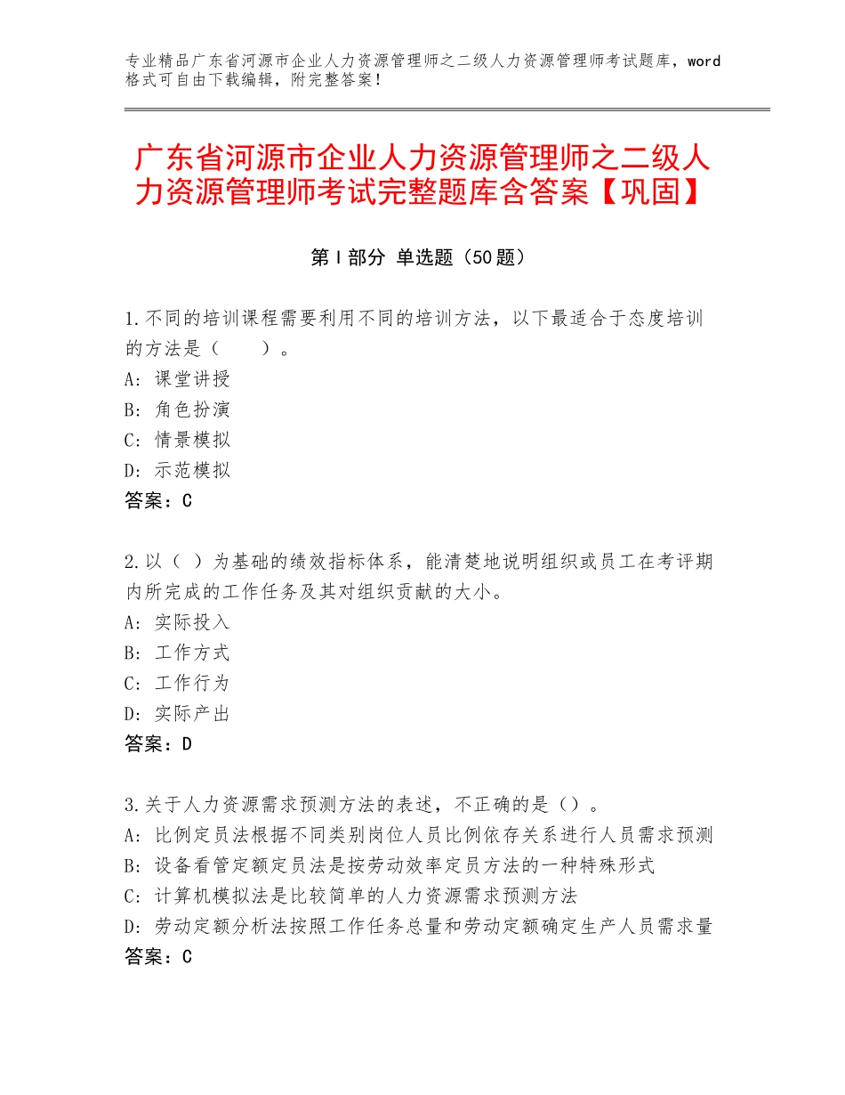 广东省河源市企业人力资源管理师之二级人力资源管理师考试完整题库含答案【巩固】_第1页