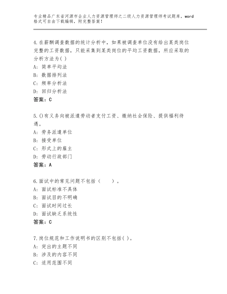 广东省河源市企业人力资源管理师之二级人力资源管理师考试完整题库含答案【巩固】_第2页