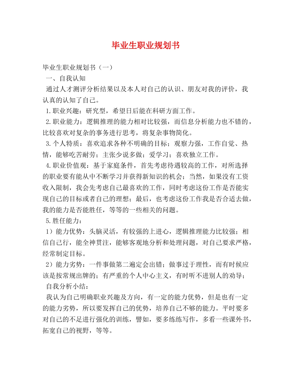 毕业生职业规划书 _第1页
