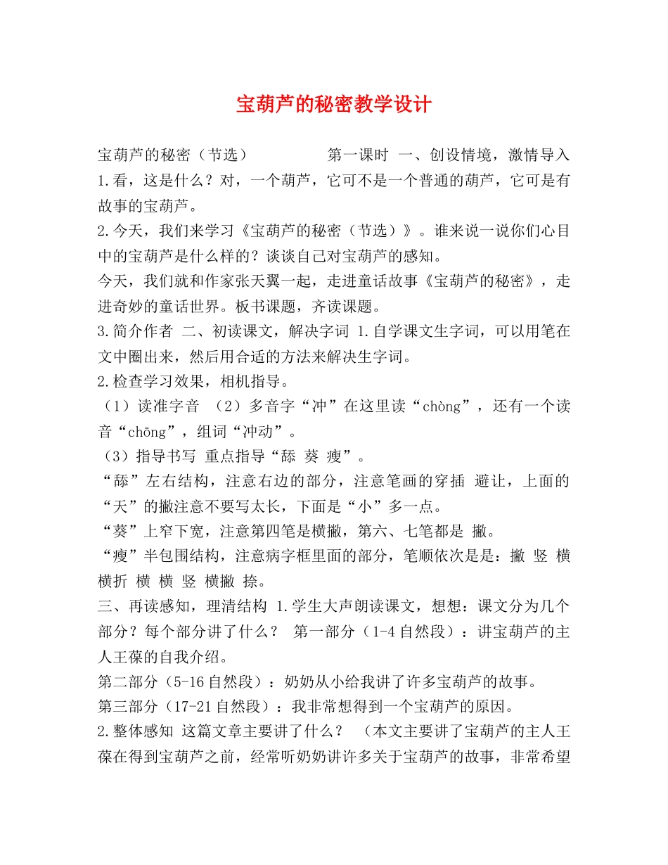 宝葫芦的秘密教学设计 _第1页
