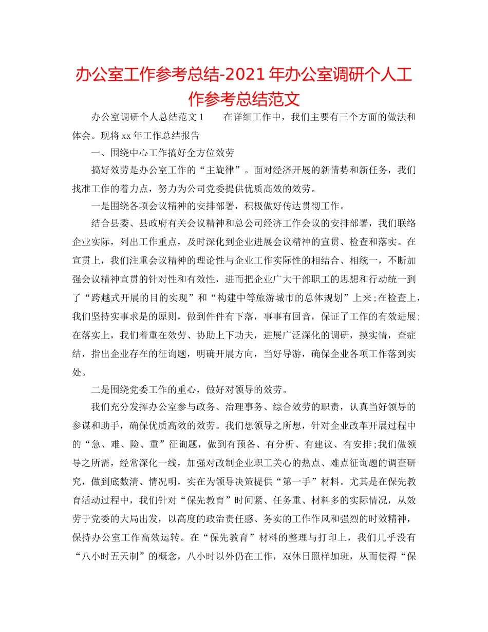 办公室工作参考总结-2024年办公室调研个人工作参考总结范文 _第1页
