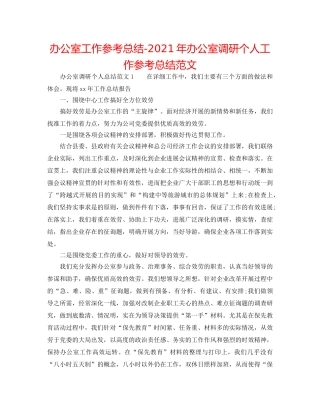 办公室工作参考总结-2024年办公室调研个人工作参考总结范文 