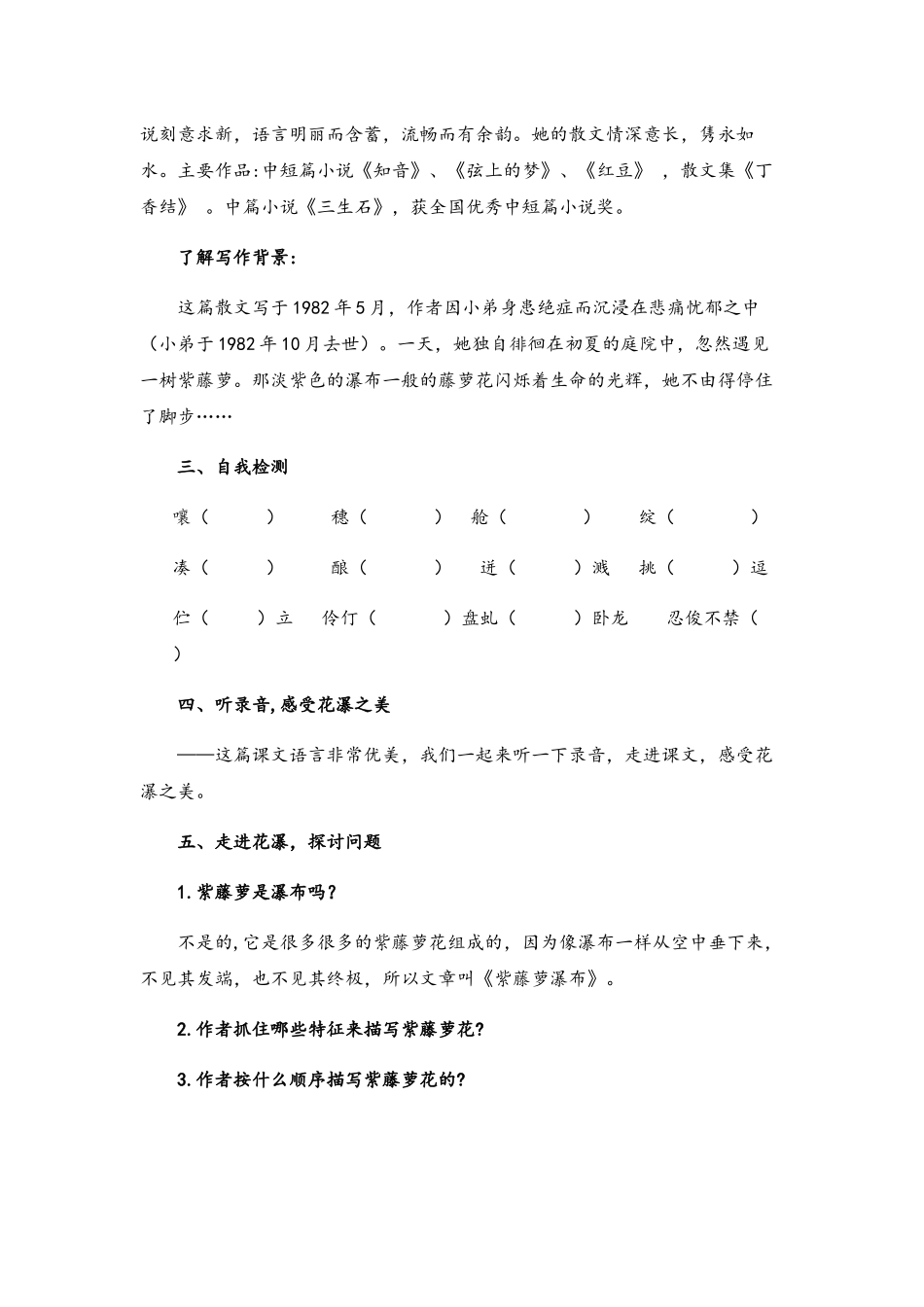 (部编)初中语文人教2011课标版七年级下册17.紫藤萝瀑布教学设计_第2页