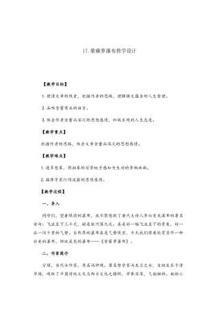 (部编)初中语文人教2011课标版七年级下册17.紫藤萝瀑布教学设计