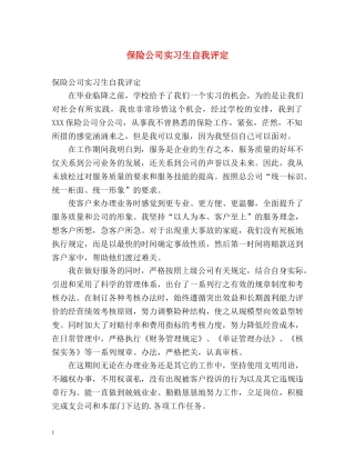 保险公司实习生自我评定 