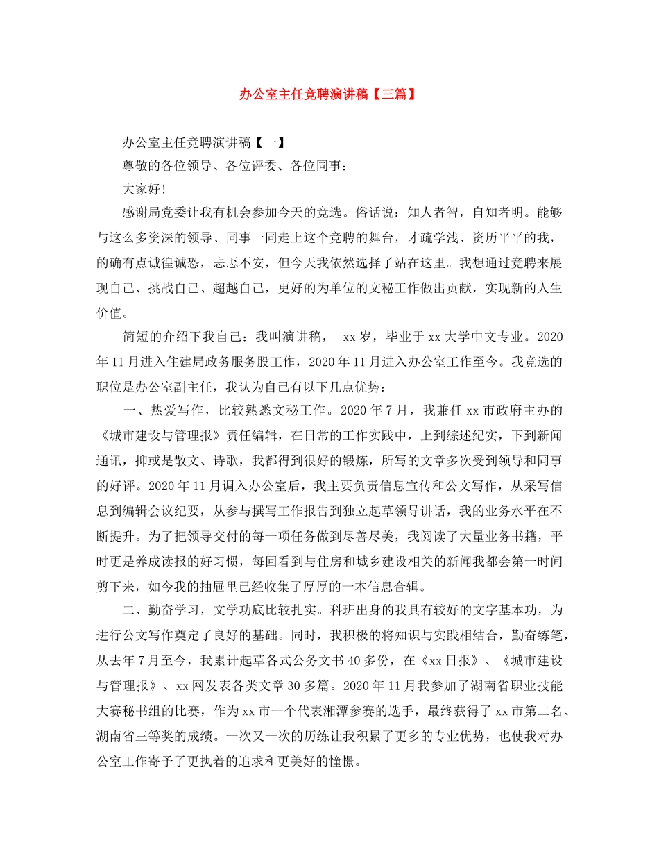 办公室主任竞聘演讲稿【三篇】 _第1页