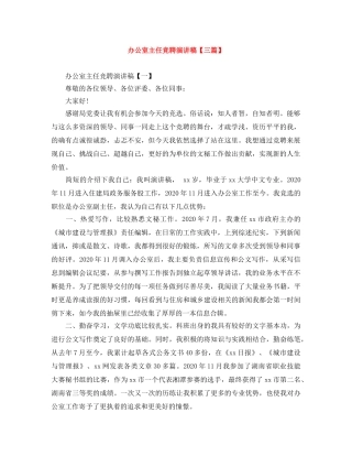 办公室主任竞聘演讲稿【三篇】 