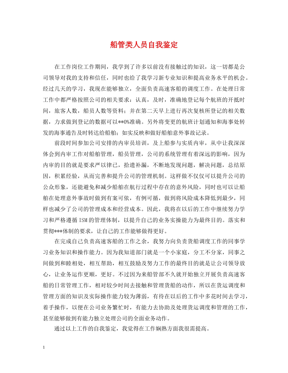 船管类人员自我鉴定 _第1页