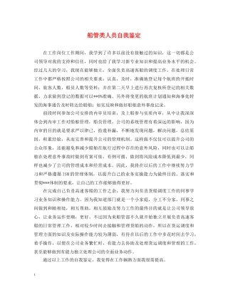 船管类人员自我鉴定 