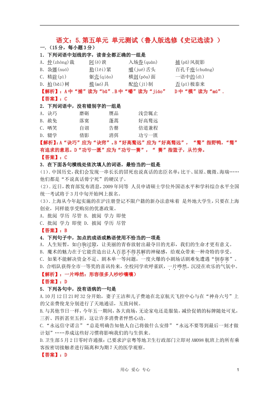 高中语文-5.第五单元-单元测试-鲁人版选修《史记选读》_第1页