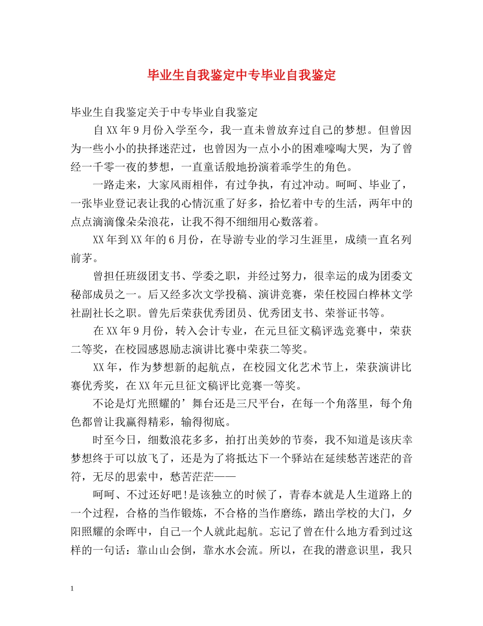 毕业生自我鉴定中专毕业自我鉴定2 _第1页