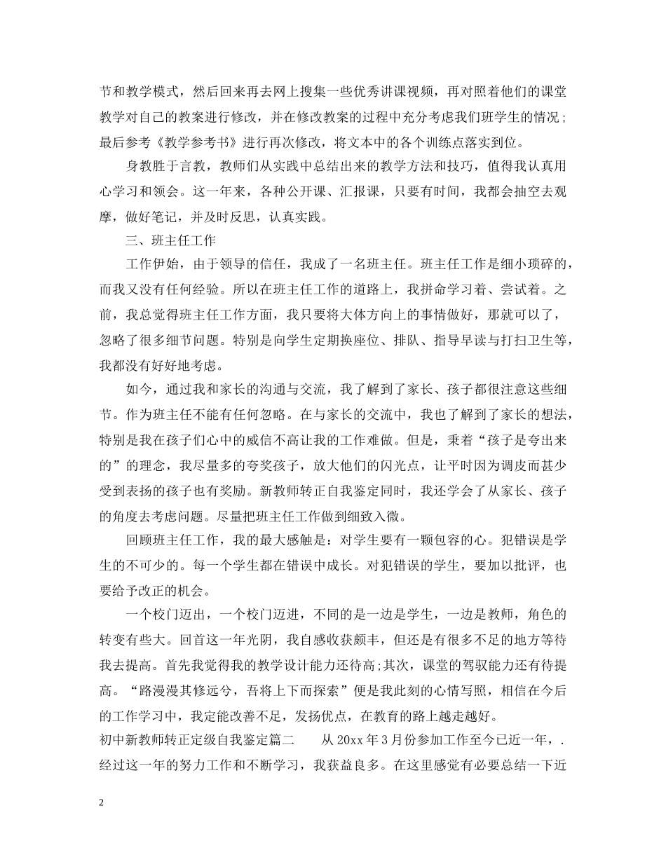 初中新教师转正定级自我鉴定 _第2页