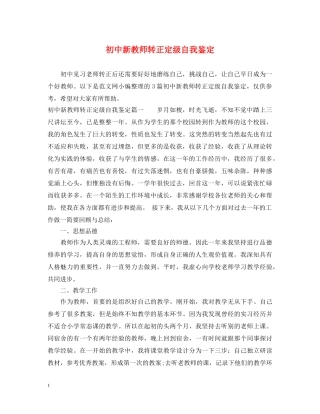初中新教师转正定级自我鉴定 