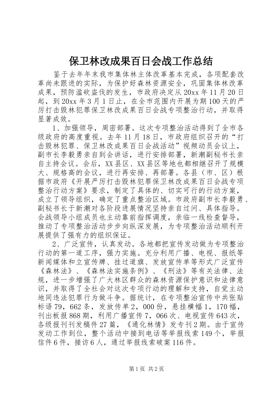 保卫林改成果百日会战工作总结_第1页