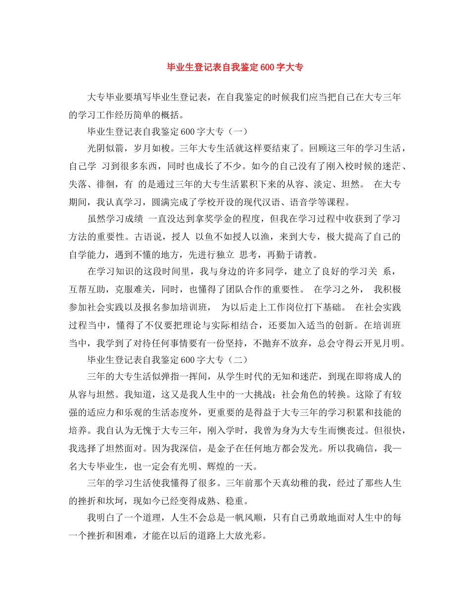 毕业生登记表自我鉴定600字大专 _第1页