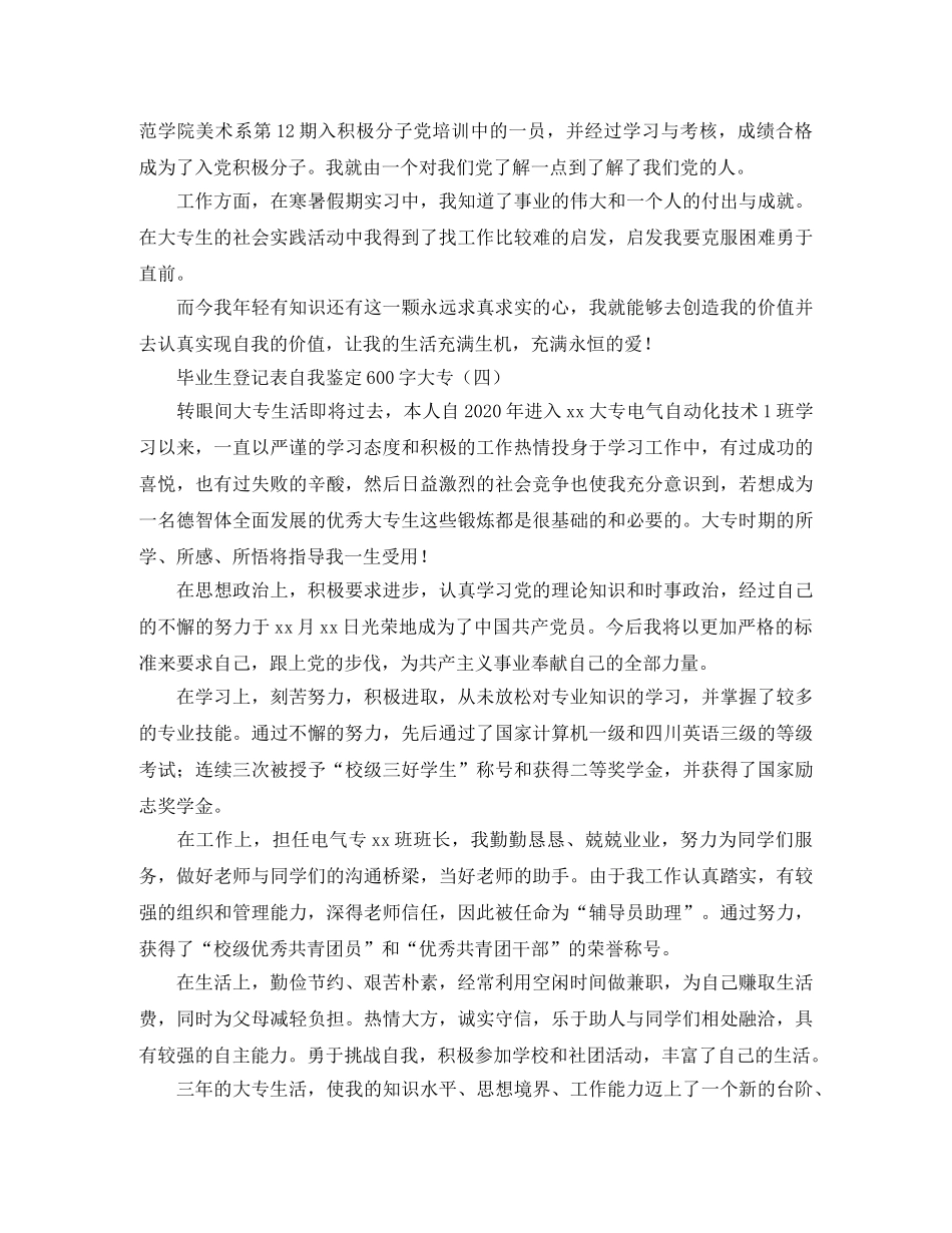 毕业生登记表自我鉴定600字大专 _第3页