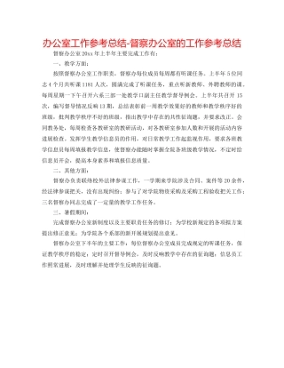 办公室工作参考总结-督察办公室的工作参考总结 
