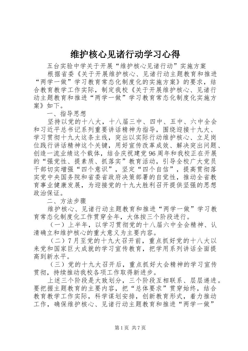 维护核心见诸行动学习体会_第1页