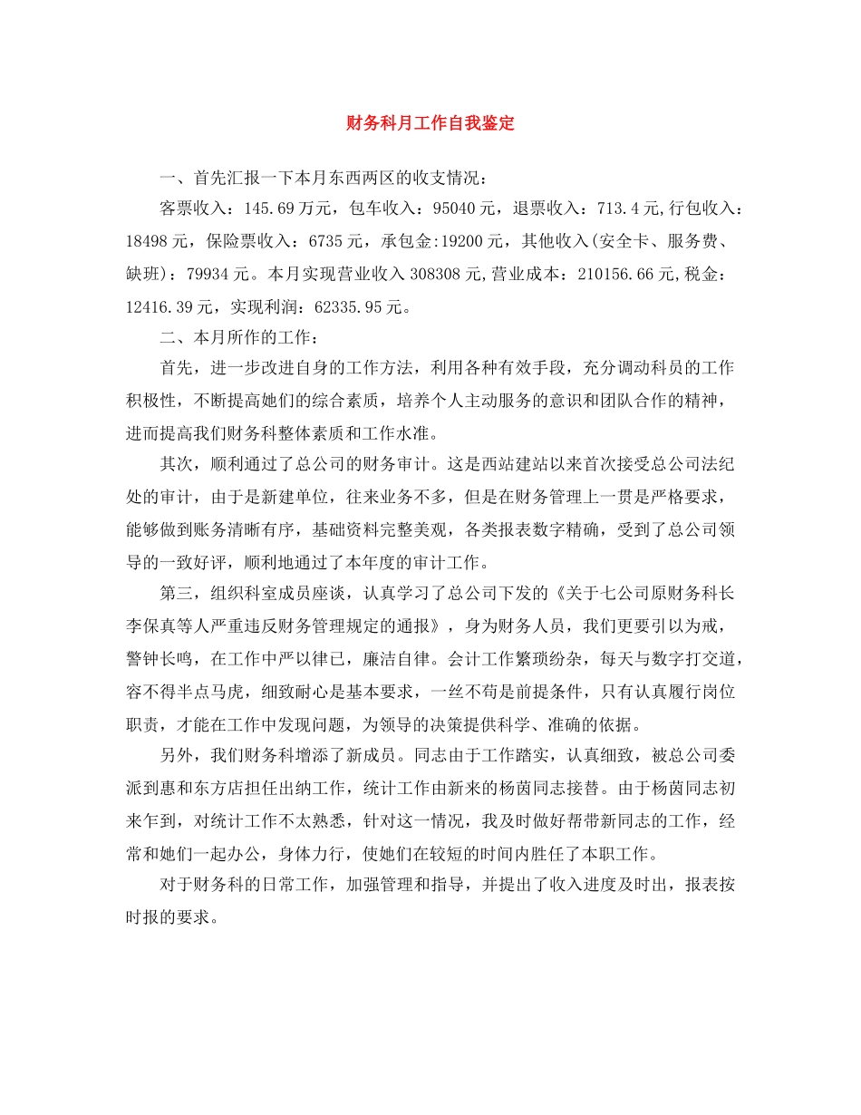 财务科月工作自我鉴定 _第1页