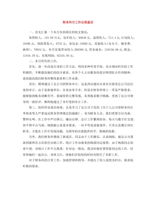 财务科月工作自我鉴定 