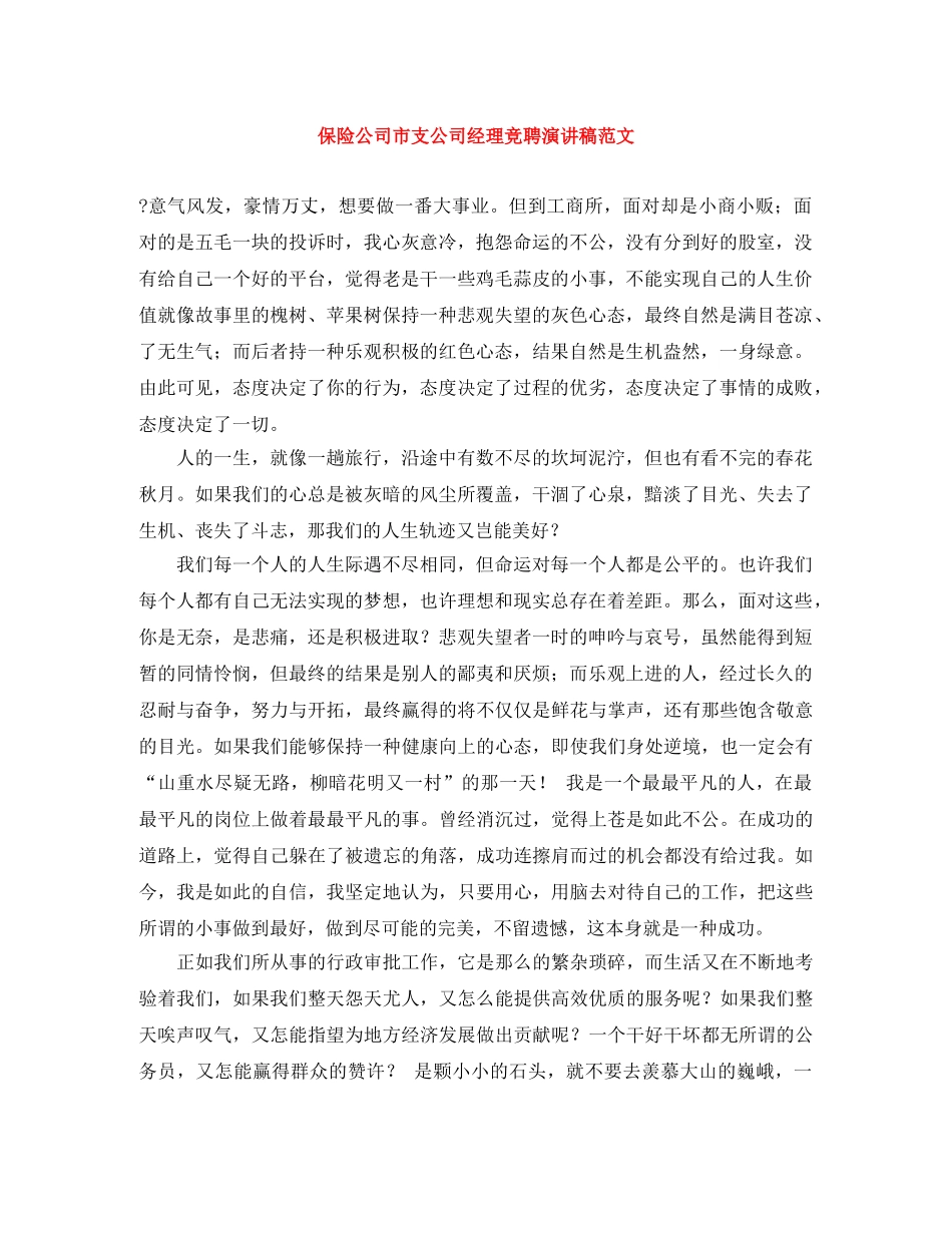 保险公司市支公司经理竞聘演讲稿范文 _第1页