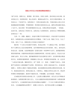 保险公司市支公司经理竞聘演讲稿范文 