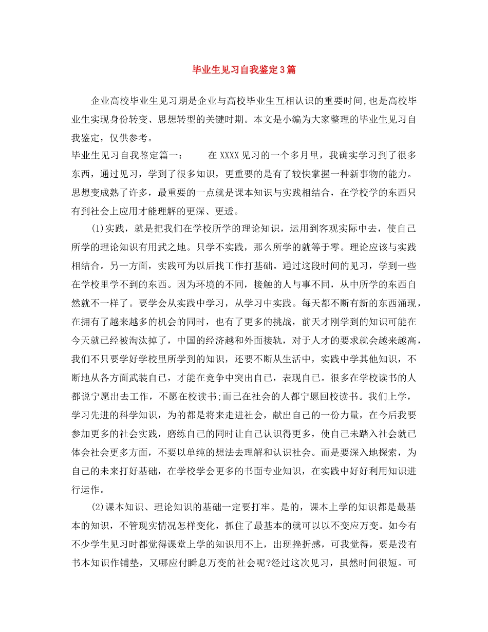 毕业生见习自我鉴定3篇 _第1页