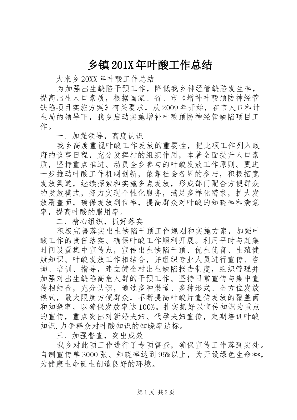 乡镇202X年叶酸工作总结_第1页