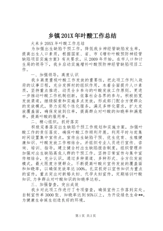 乡镇202X年叶酸工作总结