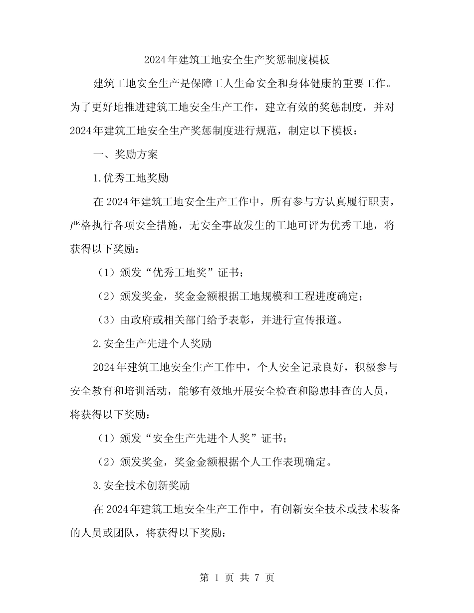 2024年建筑工地安全生产奖惩制度模板(2) _第1页