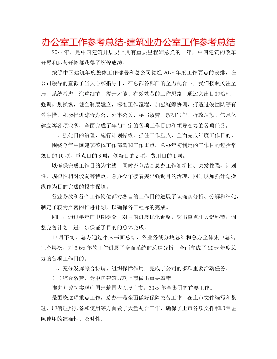 办公室工作参考总结-建筑业办公室工作参考总结 _第1页