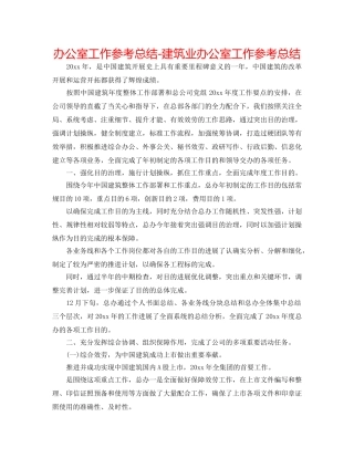 办公室工作参考总结-建筑业办公室工作参考总结 