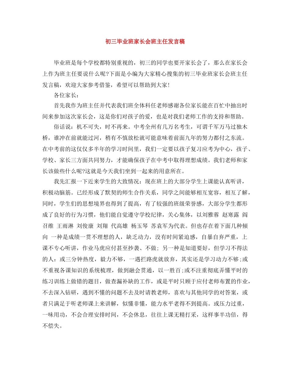 初三毕业班家长会班主任发言稿 _第1页