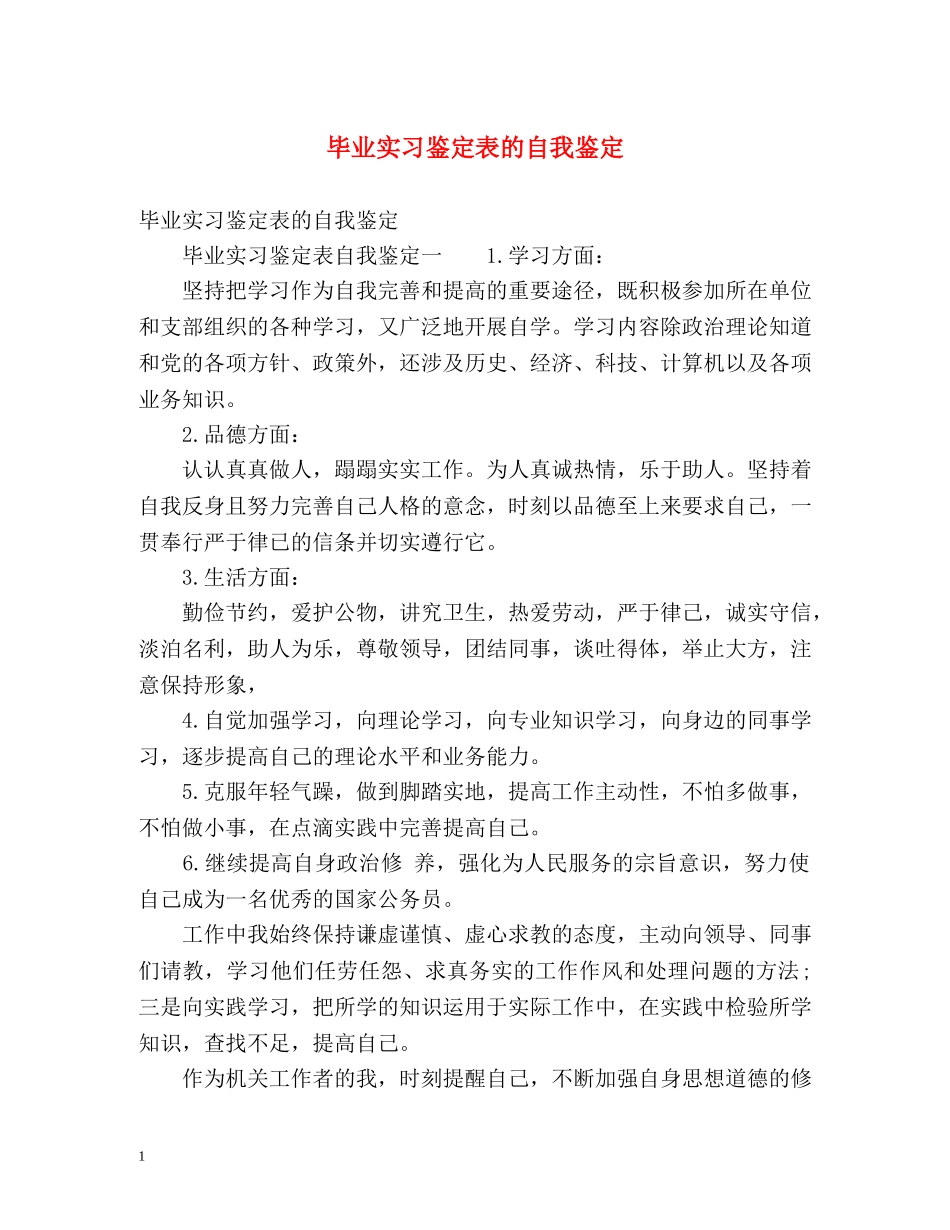 毕业实习鉴定表的自我鉴定 (2) _第1页