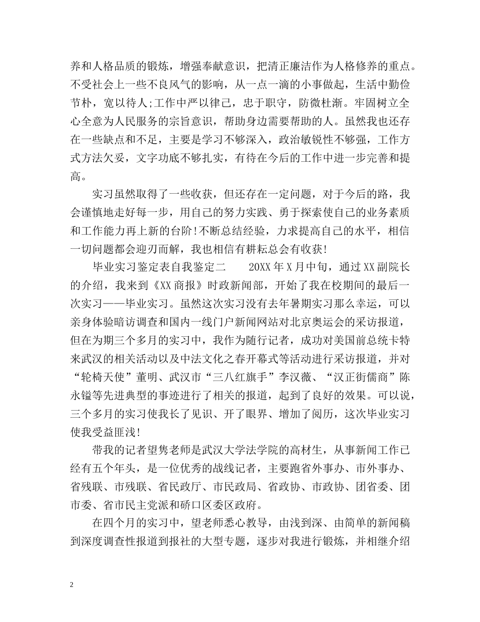 毕业实习鉴定表的自我鉴定 (2) _第2页
