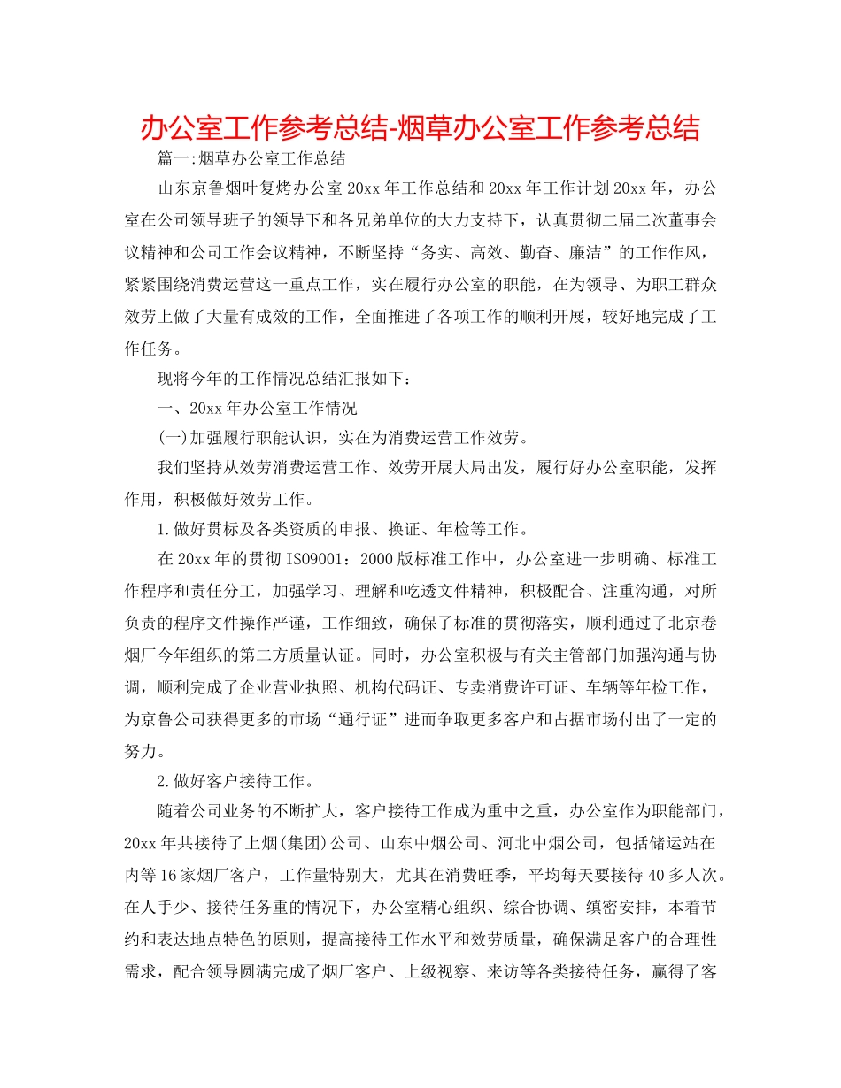 办公室工作参考总结-烟草办公室工作参考总结 _第1页