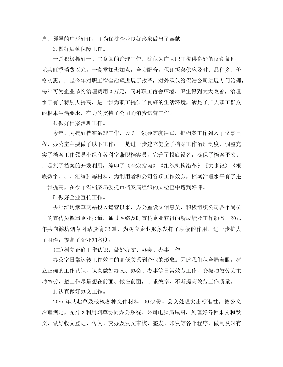 办公室工作参考总结-烟草办公室工作参考总结 _第2页