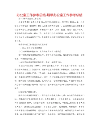 办公室工作参考总结-烟草办公室工作参考总结 