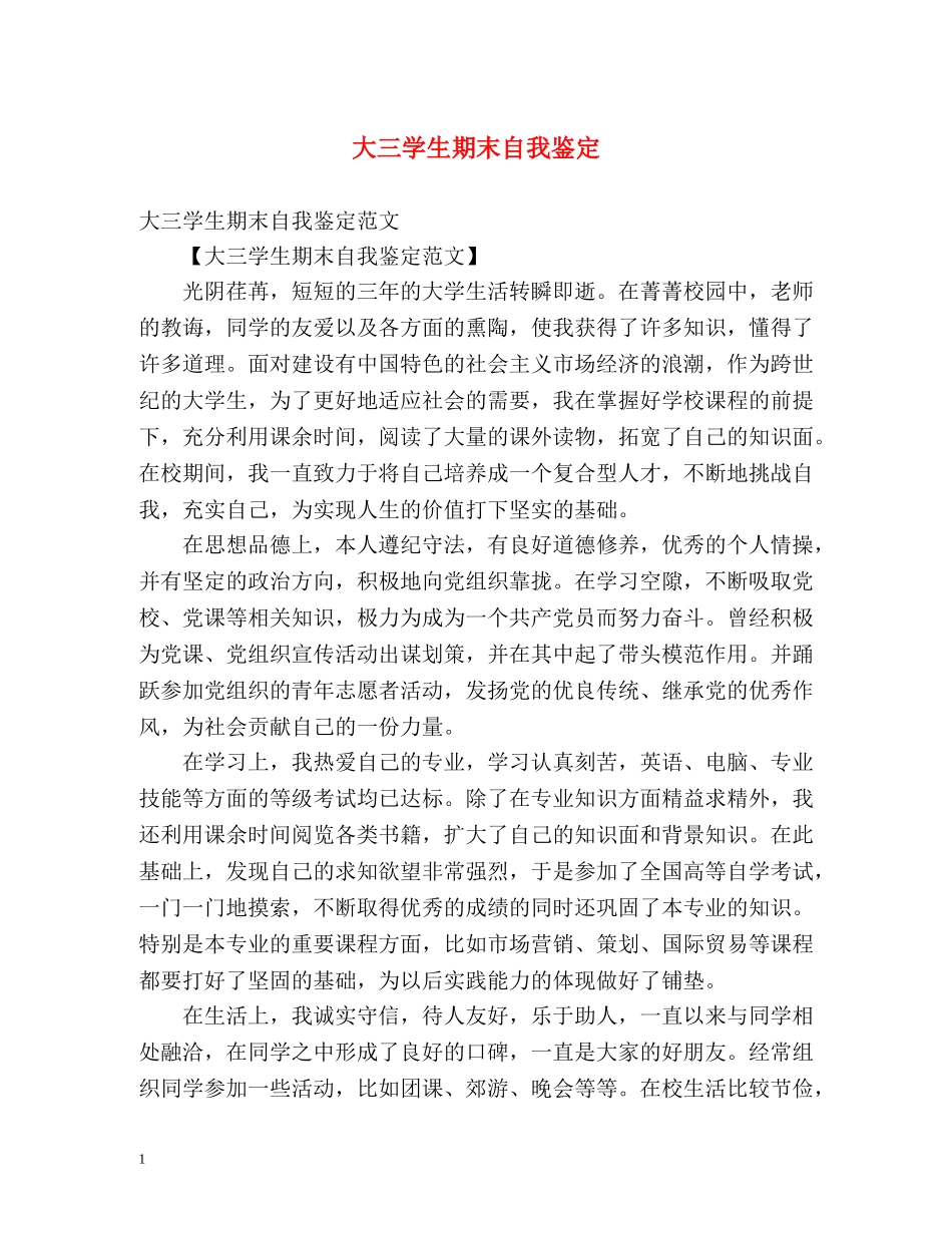 大三学生期末自我鉴定 _第1页