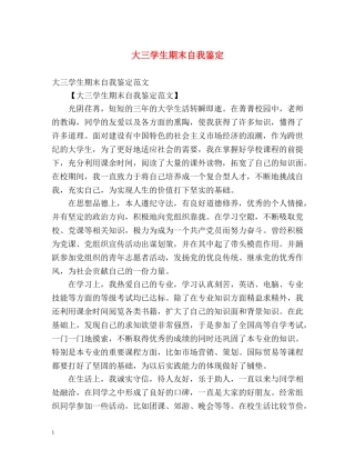 大三学生期末自我鉴定 