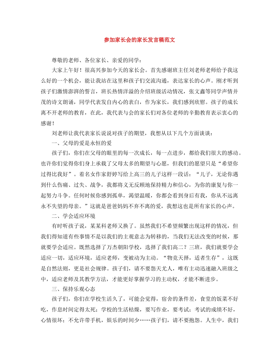 参加家长会的家长发言稿范文 _第1页