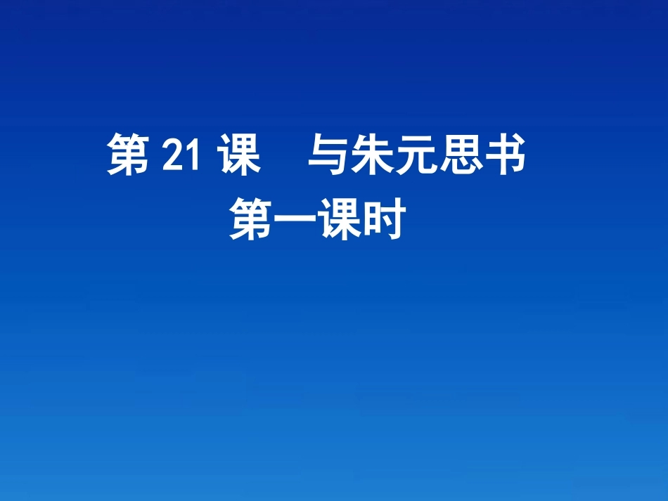 浙江省乐清市盐盆一中九年级语文-与朱元思书课件-人教新课标版_第1页