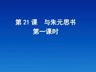 浙江省乐清市盐盆一中九年级语文-与朱元思书课件-人教新课标版